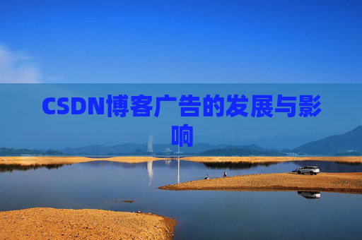 CSDN博客广告的发展与影响