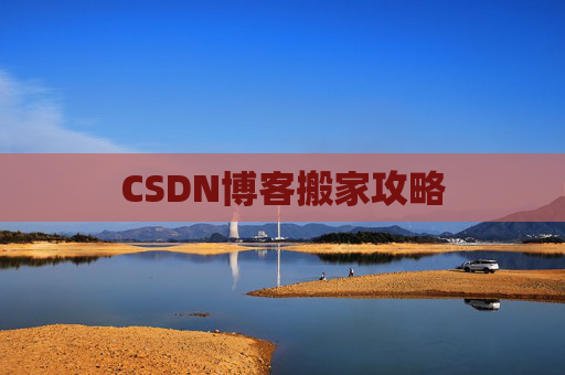 CSDN博客搬家攻略